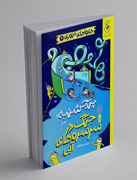 پنجشنبه: جنگ در سرسره های آبی