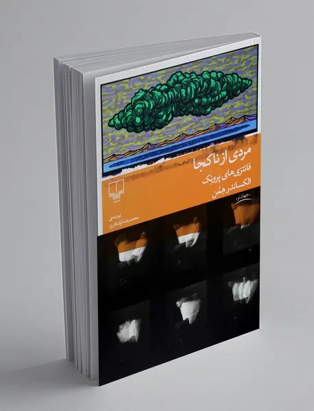 مردی از ناکجا