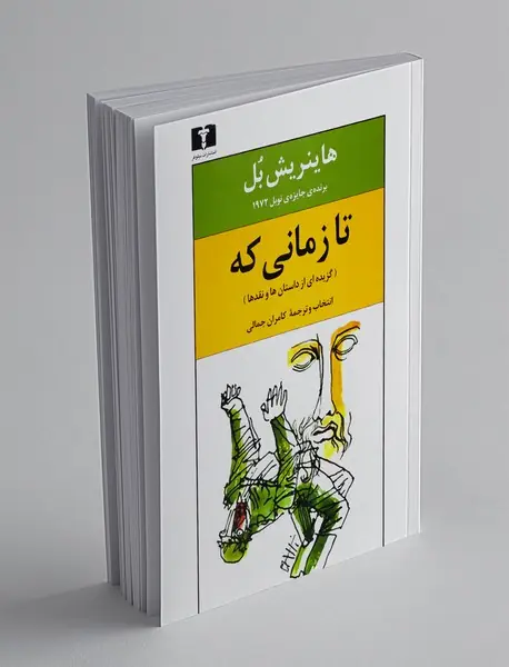 تا زمانی که