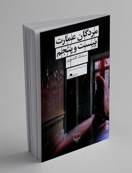 مردگان عمارت بیست و پنجم