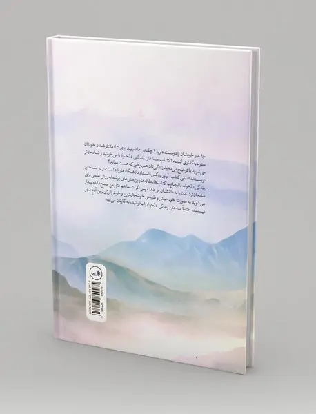 ساختن زندگی دلخواه