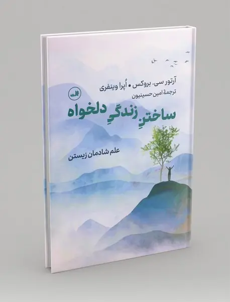 ساختن زندگی دلخواه