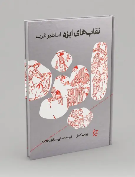 نقاب های ایزد