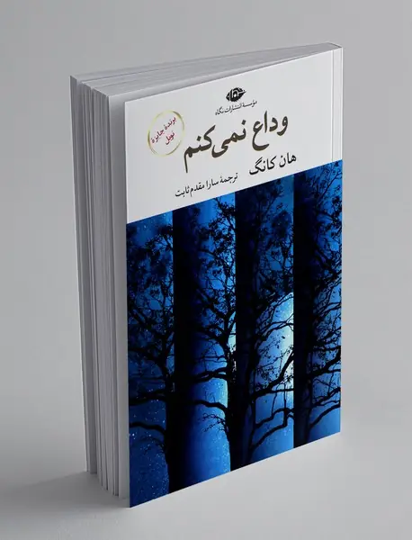 وداع نمی کنم