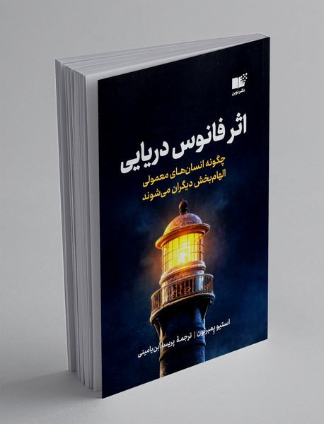 اثر فانوس دریایی