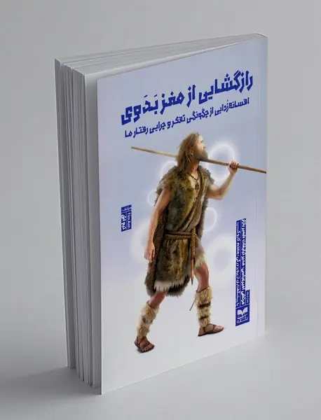 رازگشایی از مغز بدوی