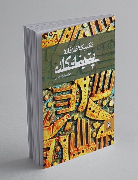 تکنیک های خلاقانه پتینه کاری