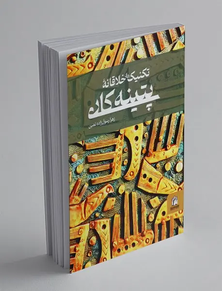 تکنیک های خلاقانه پتینه کاری