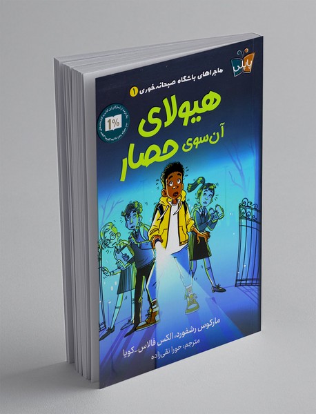 هیولای آن سوی حصار