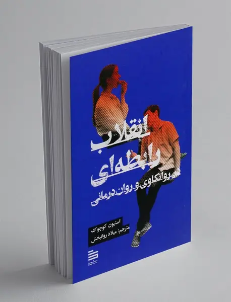 انقلاب رابطه ای در روانکاوی و روان درمانی