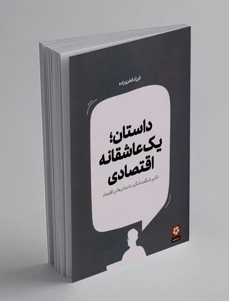 داستان؛ یک عاشقانه اقتصادی