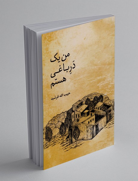 من یک در باغی هستم