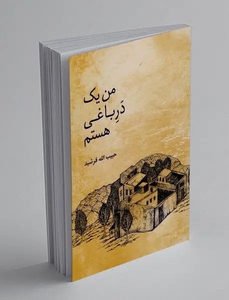 من یک در باغی هستم