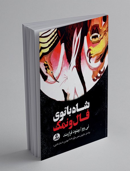 شاه بانوی فال و نمک