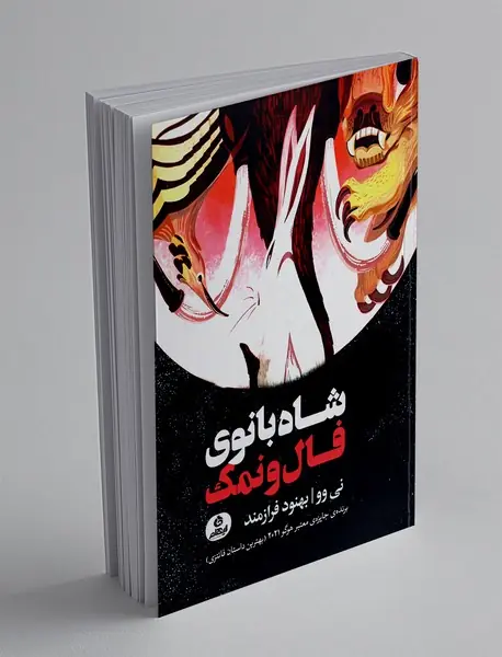 شاه بانوی فال و نمک