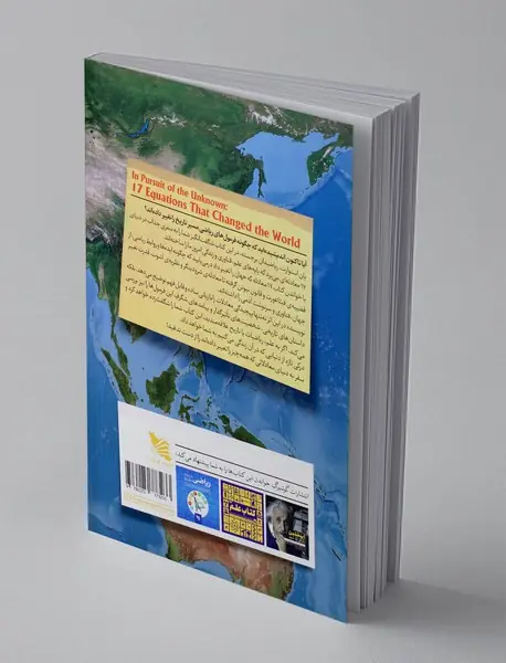 17 معادله که جهان را تغییر داد