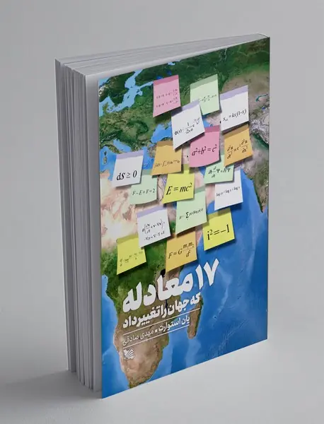 17 معادله که جهان را تغییر داد