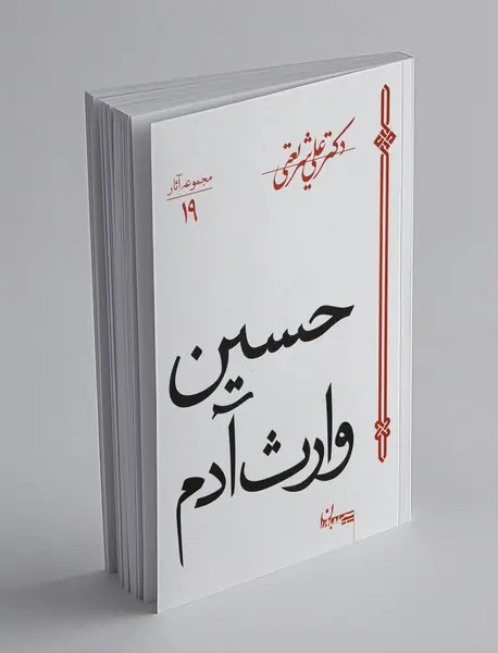 حسین وارث آدم