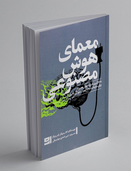 معمای هوش مصنوعی