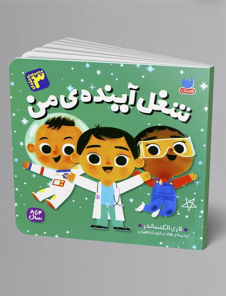 شغل آینده ی من