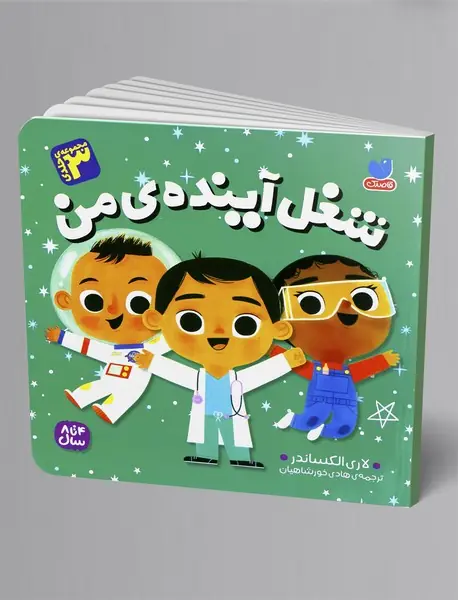 شغل آینده ی من