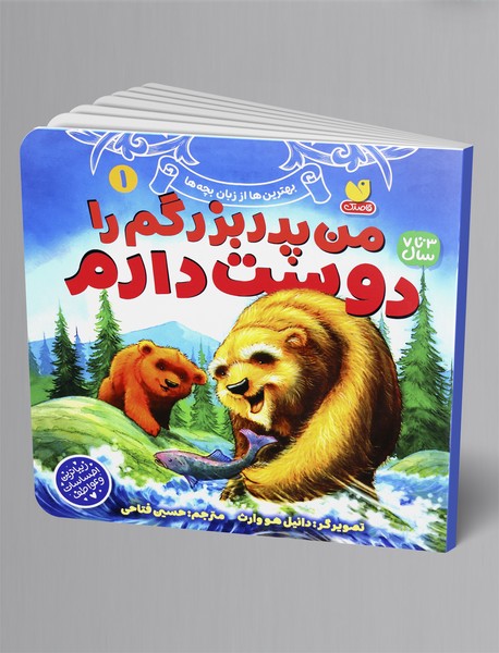 من پدربزرگم را دوست دارم