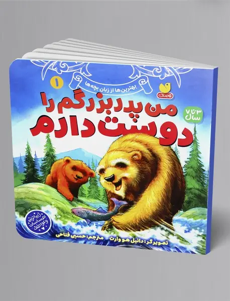 من پدربزرگم را دوست دارم