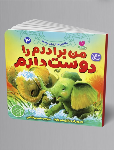 من برادرم را دوست دارم