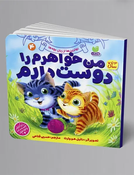 من خواهرم را دوست دارم