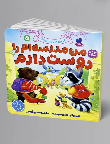 من مدرسه ام را دوست دارم