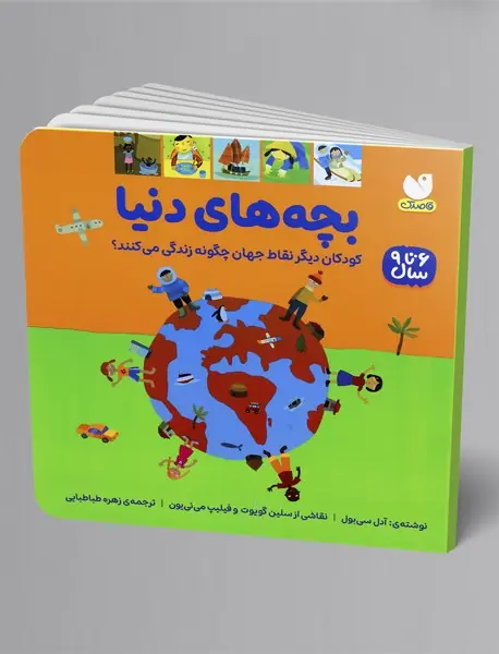 بچه های دنیا