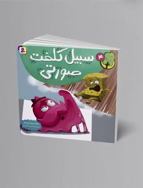 سبیل کلفت صورتی