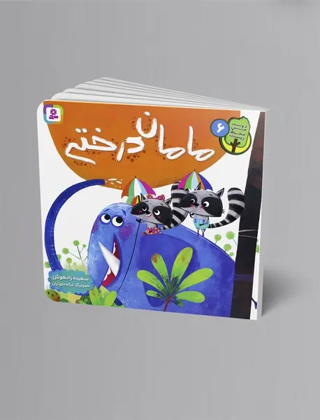 مامان درختی