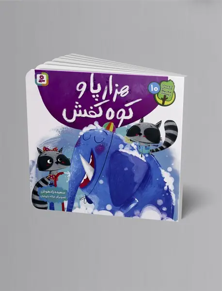 هزارپا و کوه کفش