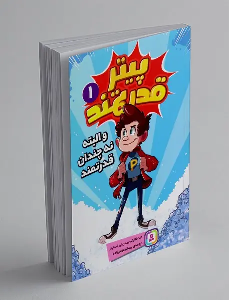 پیتر قدرتمند و البته نه چندان قدرتمند