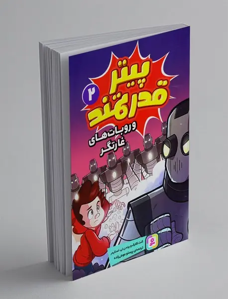 پیتر قدرتمند و روبات های غارتگر