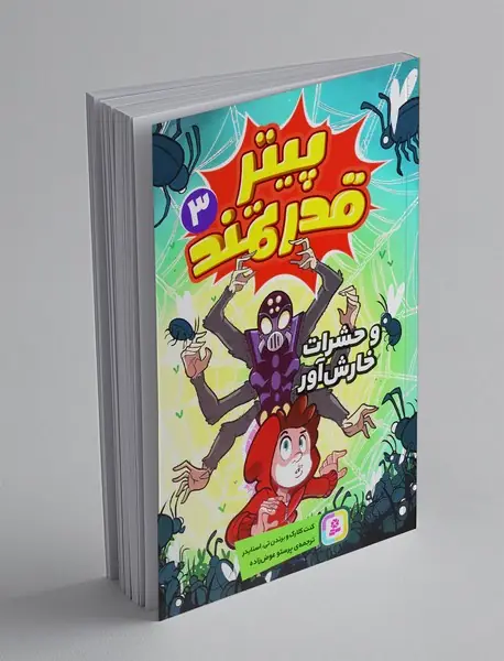 پیتر قدرتمند و حشرات خارش آور