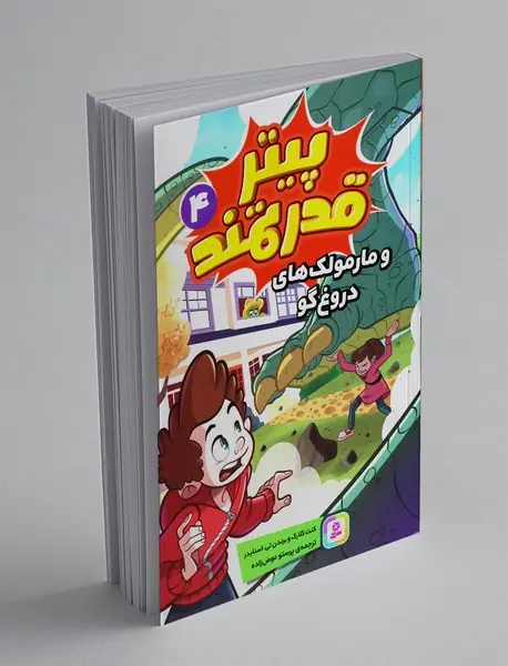 پیتر قدرتمند و مارمولک های دروغ گو