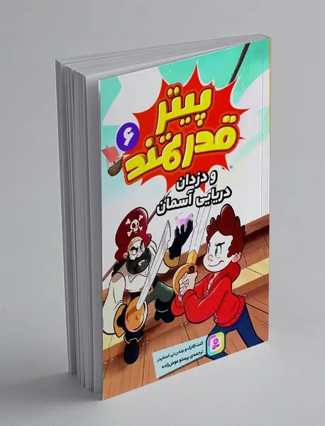 پیتر قدرتمند و دزدان دریایی آسمان