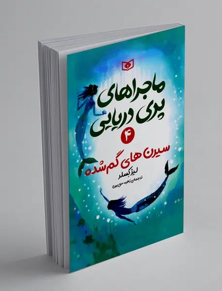 سیرن های گمشده