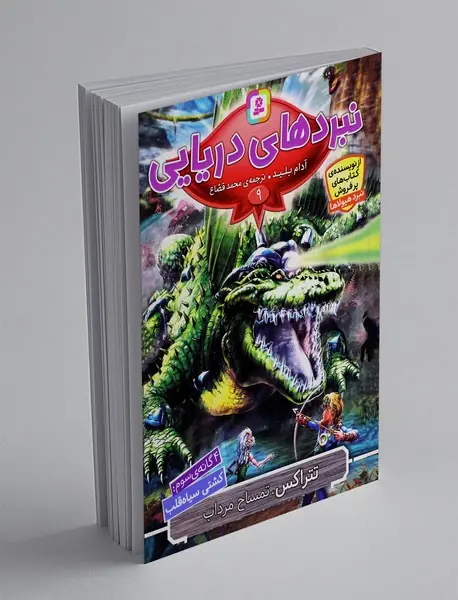 نبردهای دریایی 9 ، تتراکس، تمساح مرداب