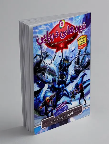 نبردهای دریایی 10، نفرو، خرچنگ یخی