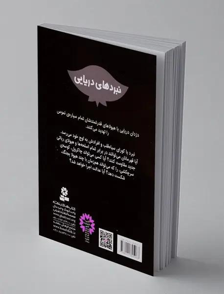 نبردهای دریایی 12، چاکرول، چکش دریا