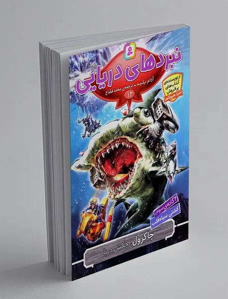 نبردهای دریایی 12، چاکرول، چکش دریا