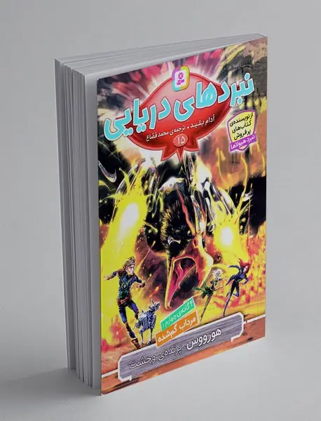 نبردهای دریایی 15، هورووس، پرنده ی وحشت