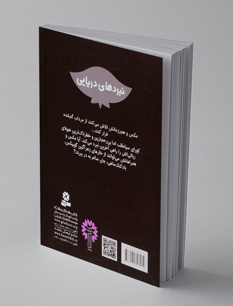 نبردهای دریایی 16، گوبیکس، ماهی سمی