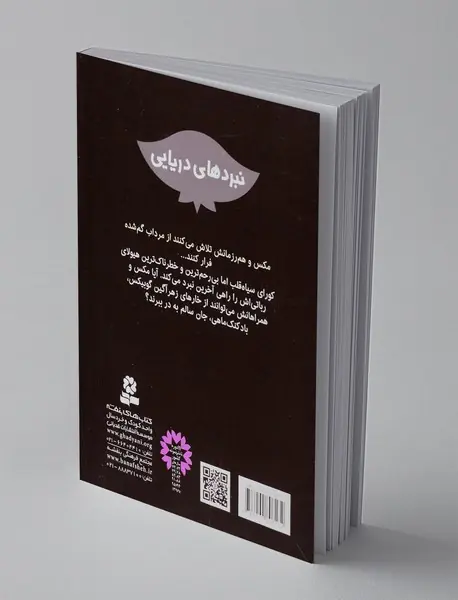 نبردهای دریایی 16، گوبیکس، ماهی سمی