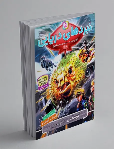 نبردهای دریایی 16، گوبیکس، ماهی سمی