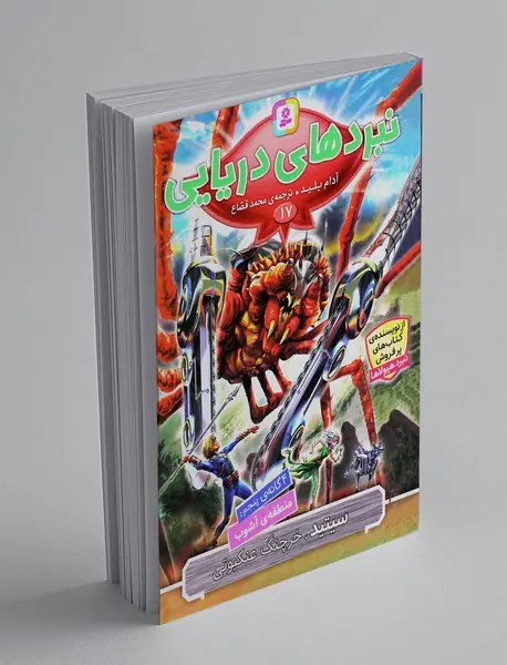 نبردهای دریایی 17، سیتید، خرچنگ عنکبوتی