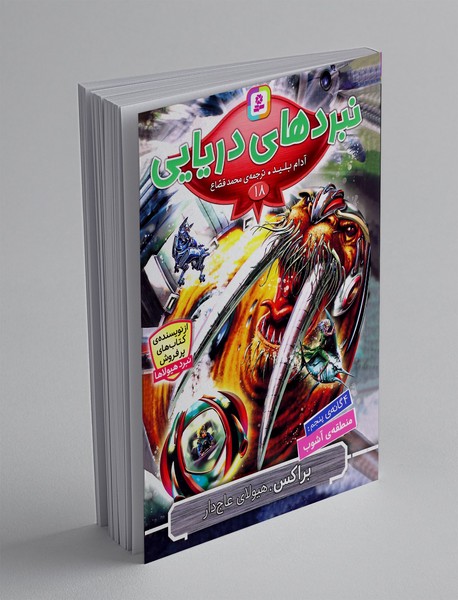 نبردهای دریایی 18، براکس، هیولای عاج دار